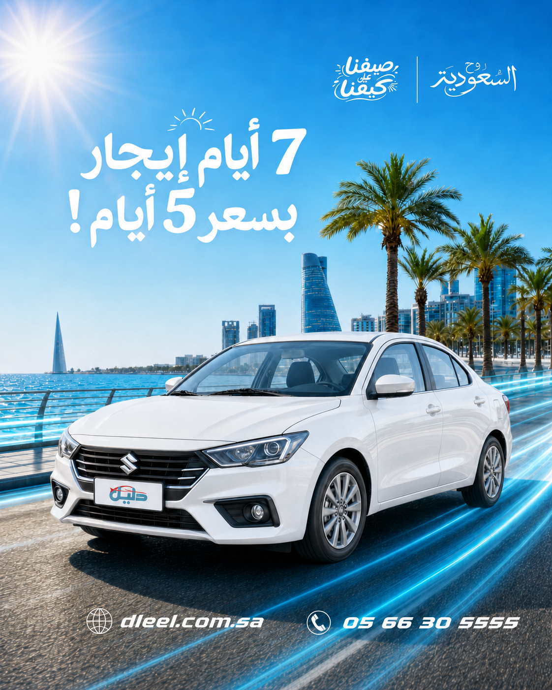7 أيام بسعر 5 أيام 