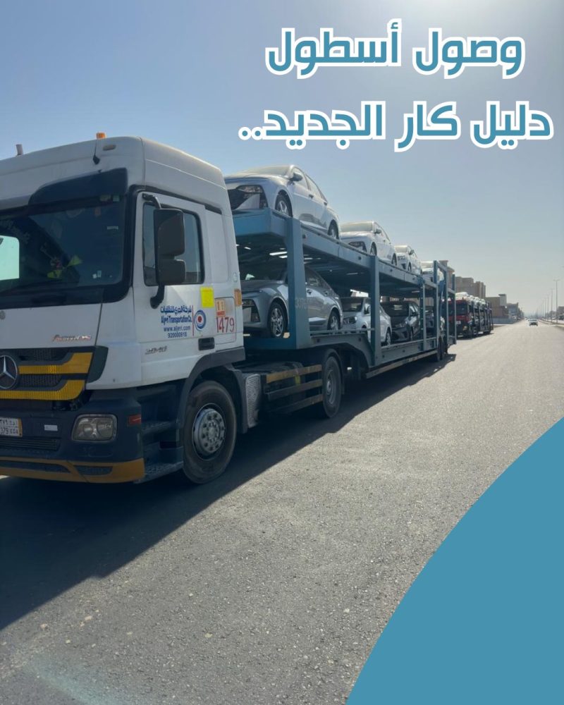 وصول أسطول دليل كار الجديد وصول أسطول دليل كار الجديد وتأجير أحدث السيارات في جدة