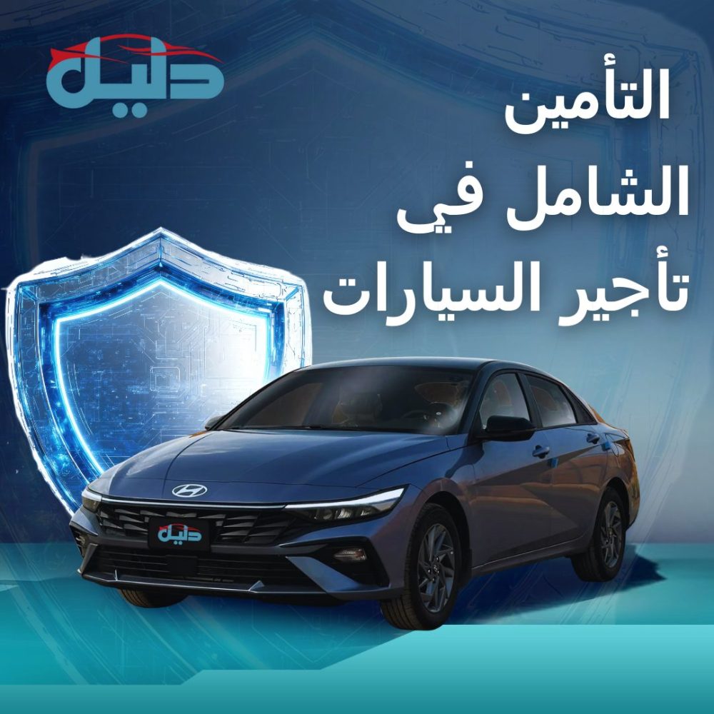 التأمين الشامل في تأجير السيارات في السعودية مع دليل كار