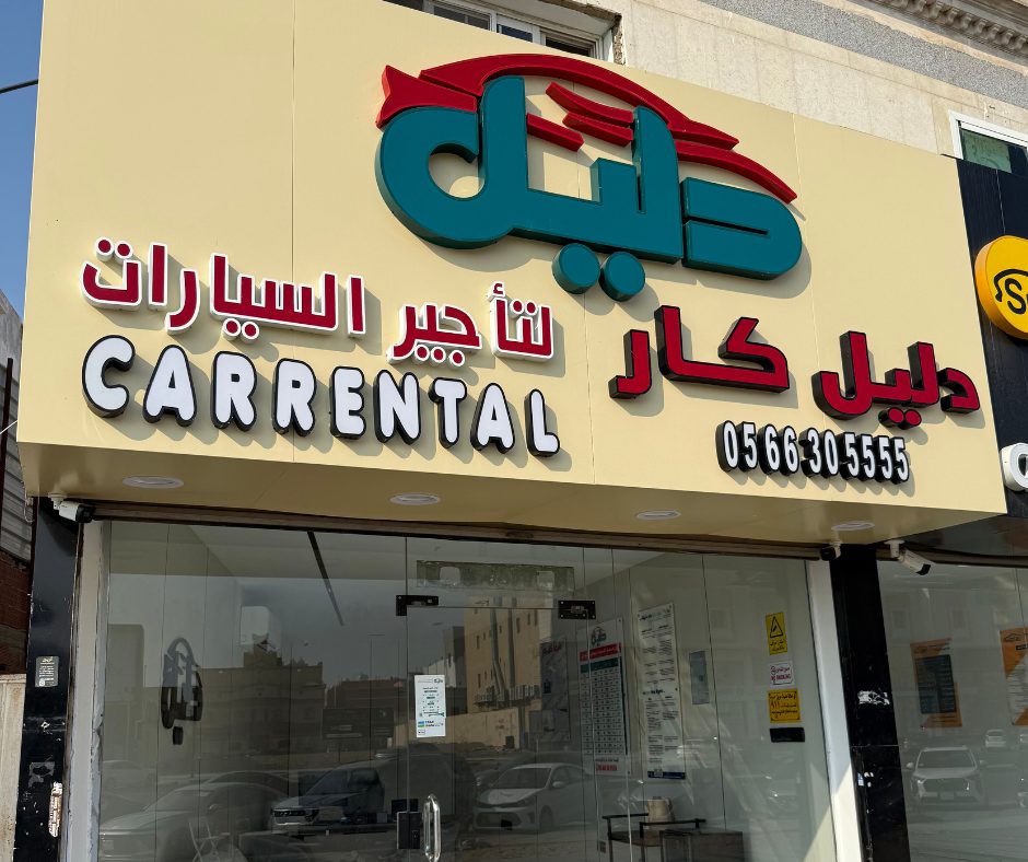 فرع دليل كار في الحمدانية — جدة تأجير سيارات بسهولة وسرعة واجهة فرع الحمدانية لشركة دليل كار لتأجير السيارات في جدة