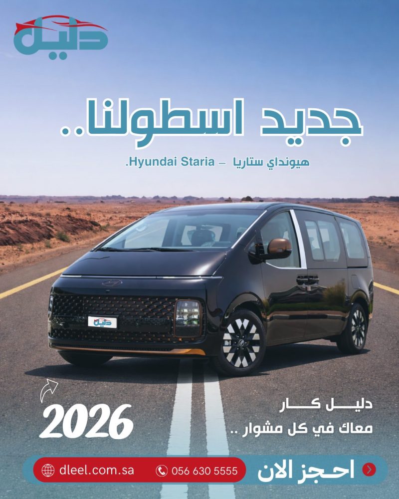 هيونداي ستاريا 2026 للإيجار ضمن أسطول دليل كار لتأجير السيارات